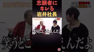 志願者にキレる岩井社長#shorts#令和の虎#岩井社長