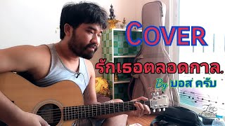 รักเธอตลอดกาล_โดมปกรณ์​_Cover​ บอสครับ