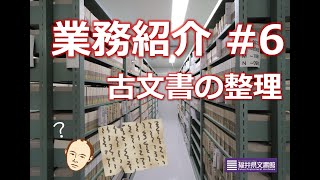 【業務紹介】第6回　古文書の整理　福井県文書館　Fukui Prefectural Archives