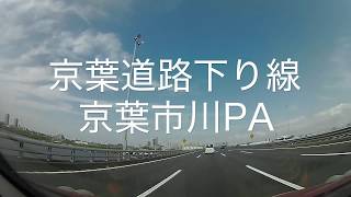 京葉市川PA（下り）に首都高方面から入ってみた！