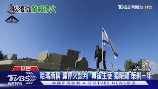 哈瑪斯稱「願停火談判」 幕後主使「獨眼龍」策劃一年｜TVBS新聞 @TVBSNEWS01