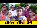 NOKAR SATHE PREM || નોકર સાથે પ્રેમ ||  PART - 6 || GUJARATI SHORTFILM