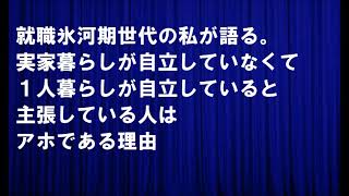 就職氷河期世代の私が語る。実家暮らしが自立していなくて１人暮らしが自立していると主張している人はアホである理由