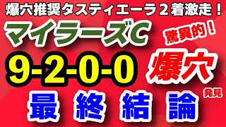 マイラーズカップ2023予想【驚異的！二桁人気 実績十分の爆穴発見】皐月賞の爆穴推奨タスティエーラが２着激走！