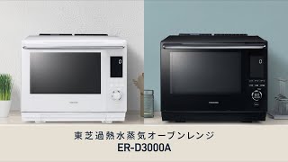 オーブンレンジ　石窯ドーム ER-D3000A/D5000A 商品紹介｜東芝ライフスタイル