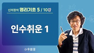 명담재 명리기초5 10강 인수취운1