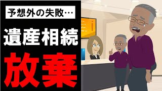 【要注意】父の遺産相続放棄を決めたが思わぬ落とし穴が…