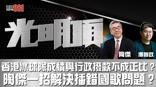 香港冰球隊成績與行政撥款不成正比？ 陶傑一招解決播錯國歌問題？