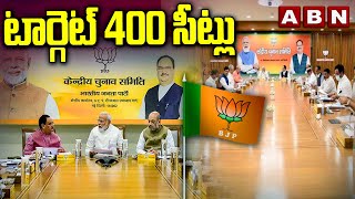 టార్గెట్ 400 సీట్లు | BJP National Council Meeting In Delhi | PM Modi | Amitshah | ABN Telugu