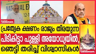 പ്രത്യേക ക്ഷണം രാജ്യം തിരയുന്ന പിടികിട്ടാ പുള്ളി അയോധ്യയിൽ, ഞെട്ടി തരിച്ച് വിശ്വാസികൾ