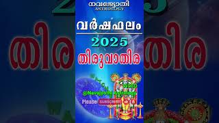 വർഷഫലം 2025 | തിരുവാതിര | THIRUVATHIRA | Varshaphalam |