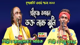 শ্রীকৃষ্ণ ভগবান ও ভক্ত নারদ | Sri Krishna O Narod Muni | Shibu Mahanta & Radhamohon Malik