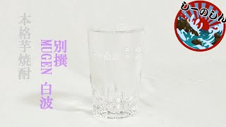 #007 「別撰 MUGEN 白波」(鹿児島)  本格芋焼酎