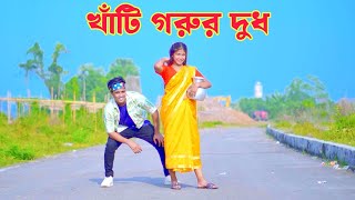 ও রূপসী মাইয়া রে তোর কলসির ভিতর কি | Khati Gorur Dudh | Dh Kobir Khan | Bangla New Song | New Dance