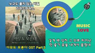 리차드파커스-누구도 풀지 않는 비밀/아무도 모른다 OST Part.3/가사첨부