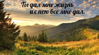 Ты дал мне жизнь и с нею все мне дал - христианская песня.