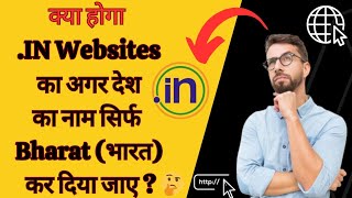 क्या होगा .IN Websites का अगर देश का नाम सिर्फ Bharat (भारत) कर दिया जाए?||🤔Must Watch This Video‼️