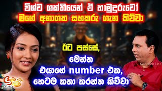 විශ්ව ශක්තියෙන් ඒ හාමුදුරුවෝ මගේ අනාගත සහකරු ගැන කිව්වා -මෙන්න එයාගේ number එක හෙටම කතා කරන්න කිව්වා