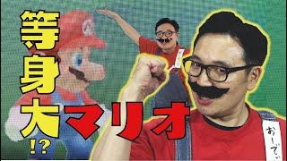 巨大スクリーンで遊んじゃおう！～マリオと対決？！編～【スーパーマリオメーカー２】【SUPER MARIO MAKER 2】