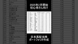 【新NISA】2025年2月開始/今月から30万円で日本高配当株始めるならこの「30銘柄」を買います【高配当株】 #高配当 #投資