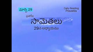 మార్చి 29| సామెతలు 29వ అధ్యాయము | సామెతలు | ప్రతిరోజు సామెతలు 2024