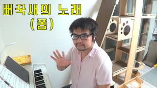 뻐꾹새의 노래(폽) 피아노 연주