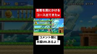 #shorts 害悪を罠にかけるコース出てきたw 本編は概要欄にて【マリオメーカー2/マリメ2】