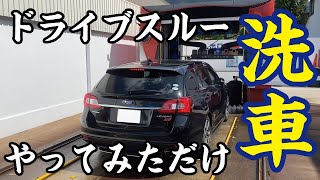 ドライブスルー洗車　かけてみただけ