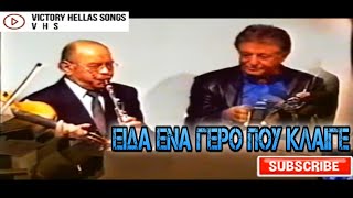 ΣΤΑΘΗΣ ΚΑΒΟΥΡΑΣ ΑΜΑΝΕΣ-ΒΑΓΓΕΛΗΣ ΣΟΥΚΑΣ ΚΛΑΡΙΝΟ ΕΙΔΑ ΕΝΑ ΓΕΡΟ ΠΟΥ 'ΚΛΑΙΓΕ-ΖΩΝΤΑΝΑ-ΣΠΑΝΙΟ!