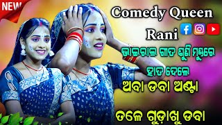 ଅବା ଡବା ଅଣ୍ଟା ତଳେ ଗୁଡାଖୁଡବା ରାନୀ କମେଡି।Odia Rajaka Rajaki Kali।Rani Comedy।Ramlila।Ramanatak।Ramayan