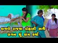 Kajale Rajya Doha Ni Sathe Lagan Shu Kam Karya  | Gujarati Comedy | One Media | 2024 | Vijudi Comedy