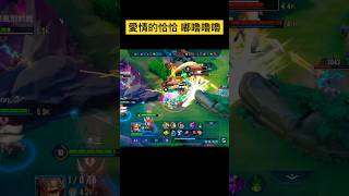 傳說對決｜薩尼｜一起來跳恰恰【What can I 嘟】#傳說對決  #arenaofvalor  #薩尼 #輔助   #shorts