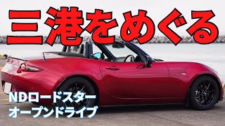 【ND ロードスター】No.158 三港をめぐる