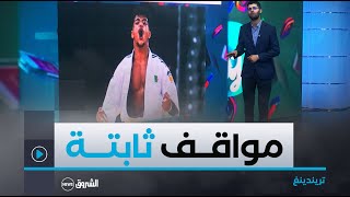 تريندينغ | استبعاد  #ريس_مسعود من أولمبياد باريس 🥲 بعدما أوقعته القرعة في فخ مواجهة الكيان