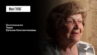 Таран Е.К.: «Вспомни своих детей: ты должна жить» | фильм #95 МОЙ ГУЛАГ