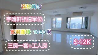 【  Tsinney 帶睇樓 】宇晴軒￼ | ￼四小龍￼優質相連大單位￼| 三房套房加工人房￼ | ￼實用面積1054尺￼| 附近配套設施齊備｜荔枝角站上蓋｜￼￼￼極高層開揚美景￼♡