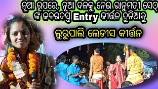 ଭାନୁମତୀଙ୍କ ପ୍ରଥମ କୀର୍ତ୍ତନ ପ୍ରୋଗ୍ରାମ // Bhanumati Seth New Kirtan Party Lurupali //