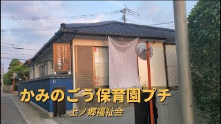 かみのごう保育園プチ園内ツアー【上ノ郷福祉会★保育園】