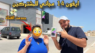 وزعت ايفون على مشتركين|صدمة فلست🤧