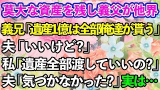 【スカッとする話】莫大な資産を持つ義父が他界…葬儀で義兄夫婦「遺産は全て俺たちが引き取るからなw」夫「…いいけど？」→その後あることに気づいた義兄夫婦が顔面蒼白に…