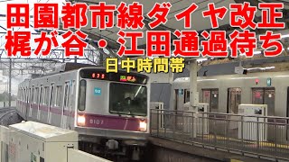 日中時間帯に梶が谷・江田で準急通過待ち設定【田園都市線ダイヤ改正】