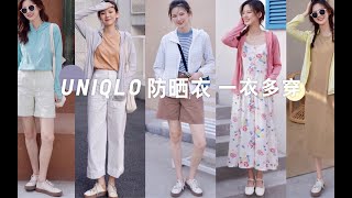 优衣库6套夏季防晒衣 LOOK  |  UNIQLO 单品一衣多穿