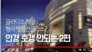 행사 명품 선글라스 구입은 호갱? (백화점 행사 제품 이것만 꼭 피하세요)