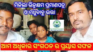 ଦିବ୍ୟାଙ୍ଗ ଙ୍କୁ ମିଳିଲା ଭିନ୍ନକ୍ଷମ ପ୍ରମାଣପତ୍ର ଓ ମଧୁବାବୁ ଭତ୍ତା // Disable Certificate // Pension