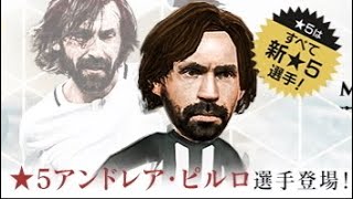 【サカつくRTW】アプデきた！！アンドレア・ピルロ来た！！欲しい！！