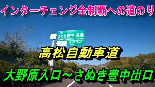 高松自動車道　大野原入口～さぬき豊中出口　インターチェンジ全制覇への道のり