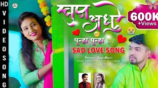 Swapn Adhure | स्वप्न अधुरे | Parmesh Mali Pragati Angarkhe Jayesh Mhatre  Marathi Love Song भाग_०२