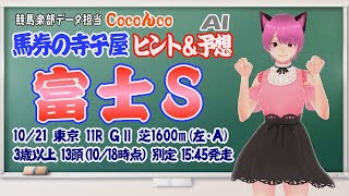 アイドルnem仔ちゃんの♪「白昼夢ジレンマ」を聞きながら♪競馬楽部💛データ担当 Cocoんcoの「馬券の寺子屋 10/21 ＧⅡ富士Ｓ」馬券のヒント＆現時点でのＡＩ予想！ Vol.25