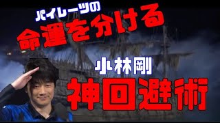 【Mリーグ】海賊船を救う・小林剛の神回避術【マニア倶楽部】.