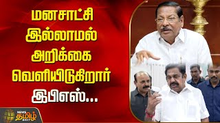 மனசாட்சி இல்லாமல் அறிக்கை வெளியிடுகிறார் இபிஎஸ்...| MInister RS Bharathi | DMK | EPS | ADMK